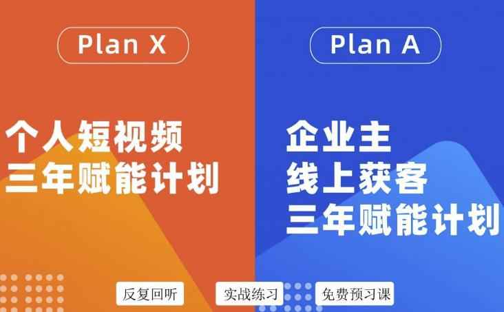 自媒体&企业双开，个人短视频三年赋能计划，企业主线上获客3年赋能计划