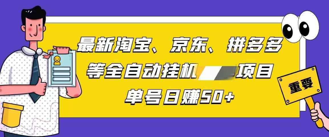 最新淘宝、京东、拼多多等全自动挂机任务项目，单号日赚50+【永久脚本+详细教程】