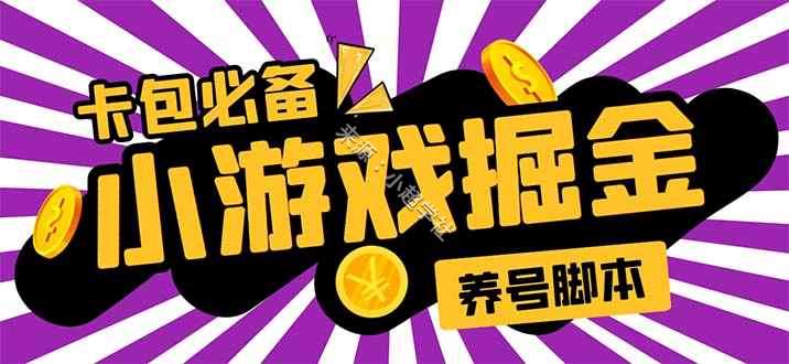 最新小游戏掘金养机项目脚本,全自动挂机赚钱项目,号称日入50～100【养机联盟脚本辅助+教程】