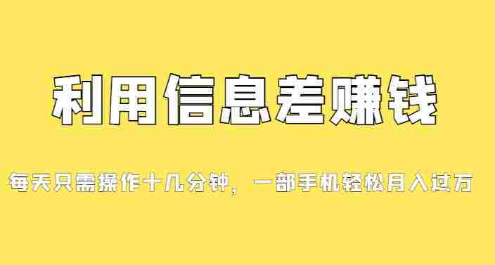 分享一个信息差赚钱项目，小白轻松上手，只需要发发消息就有收益，0成本每单至少50+