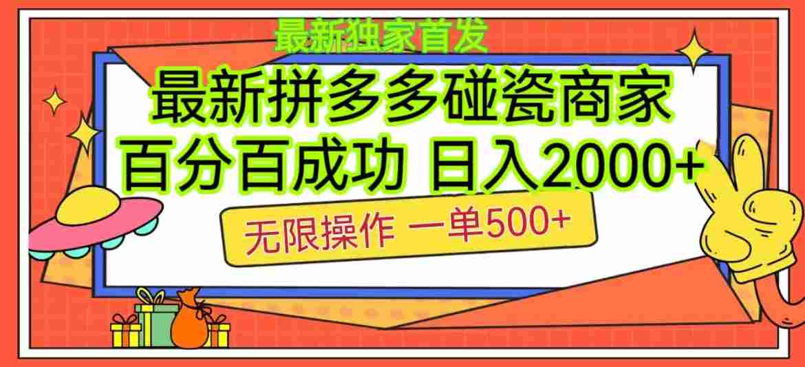 拼多多碰瓷商家赚钱项目,号称每单500+