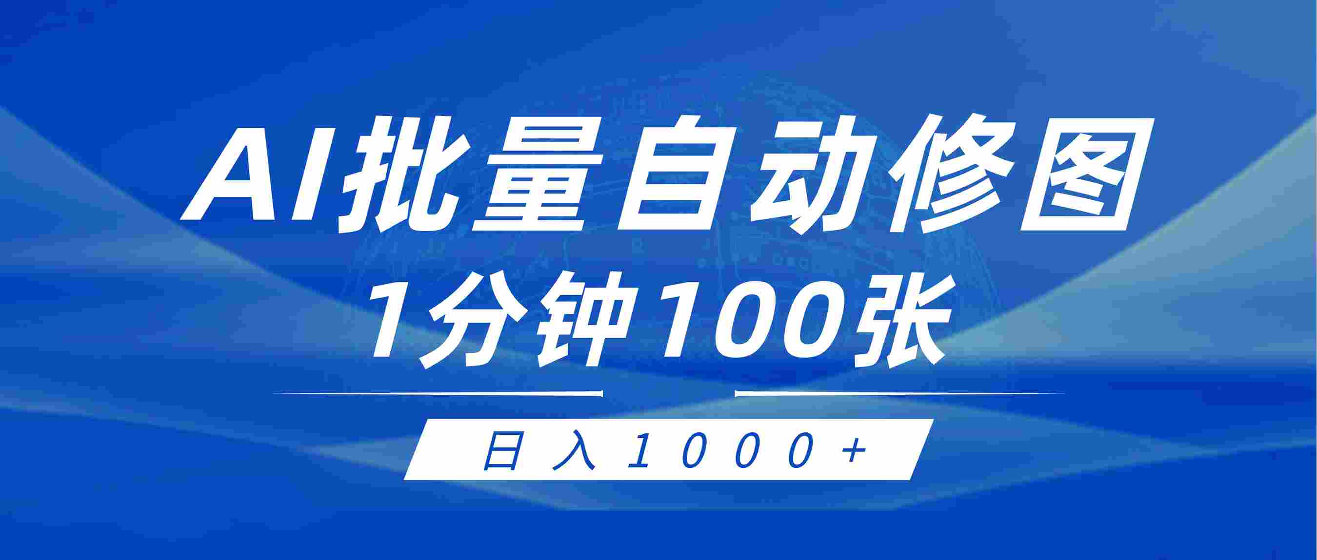 利用AI帮人自动修图，傻瓜式操作0门槛，日入1000+