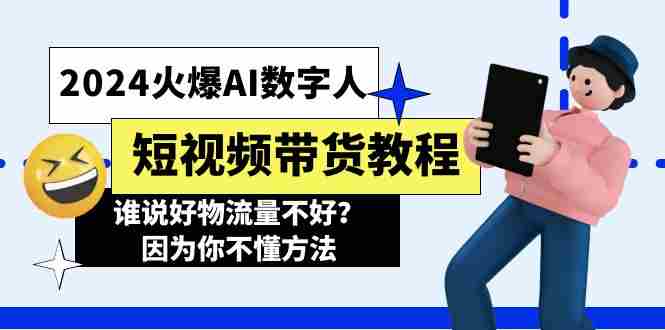 2024火爆数字人短视频带货教程，谁说好物流量不好？因为你不懂方法