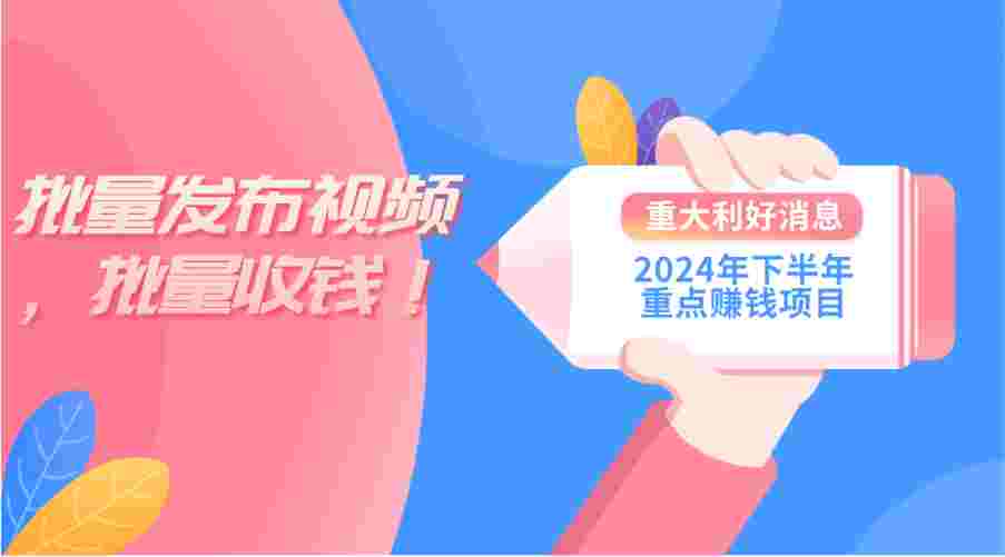 2024年下半年重点赚钱项目：批量剪辑，批量收益。一台电脑即可 新手小