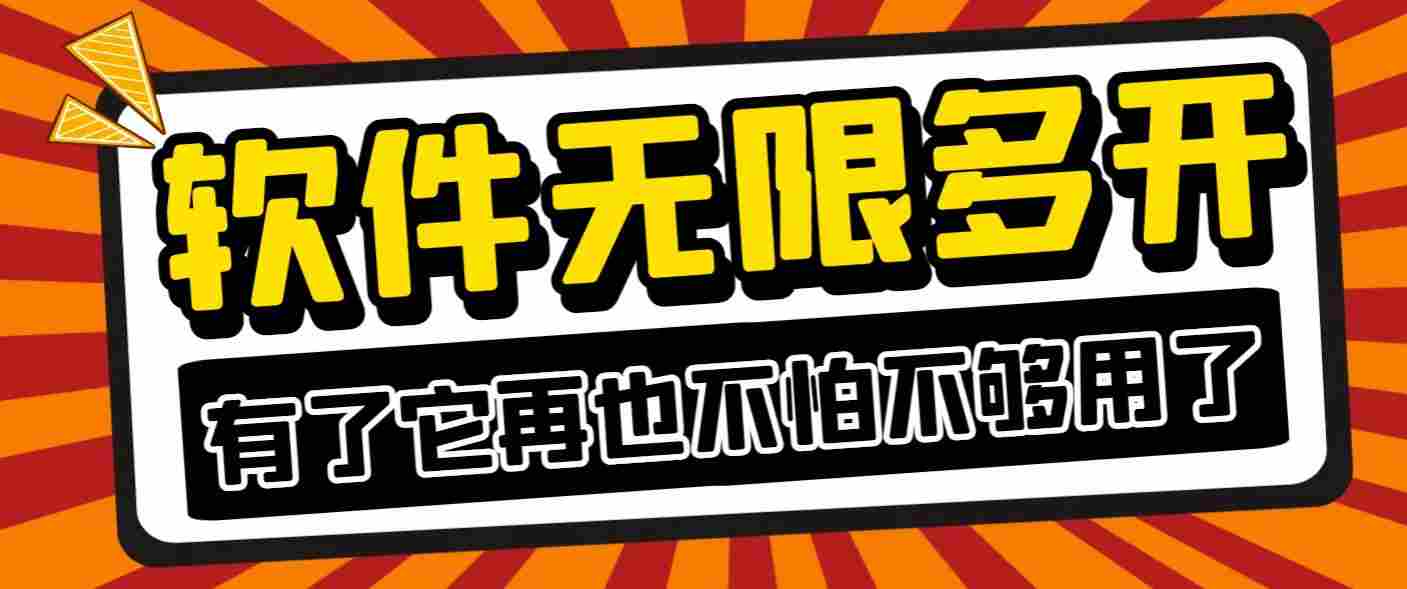 最新活力安卓app分身软件，支持任意软件无限分身，多开必备神器（分身软件+使用教程)