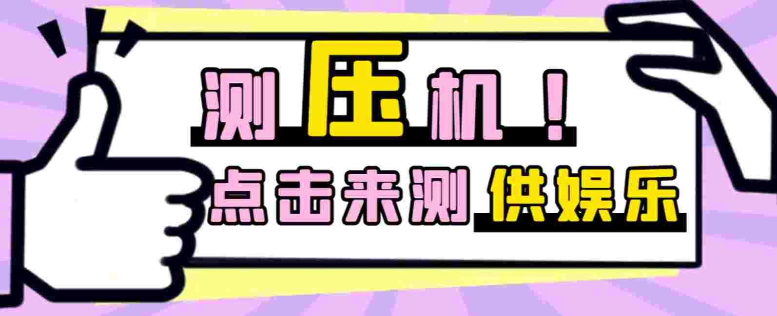 牛逼的短信测压工具，解决你的忧虑，仅供娱乐切勿商用