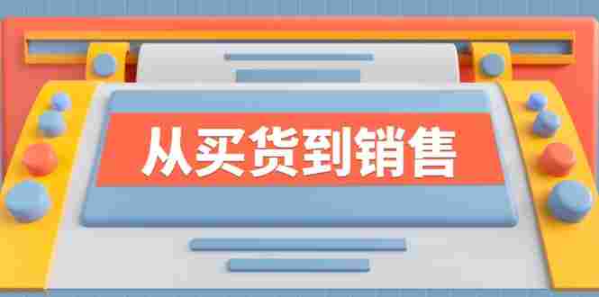 《从买货到销售》系列课，全方位提升你的时尚行业竞争力