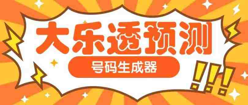 【高端精品】外面收费1998的大乐透CP杀号预测软件 【详细教程+软件卡密】