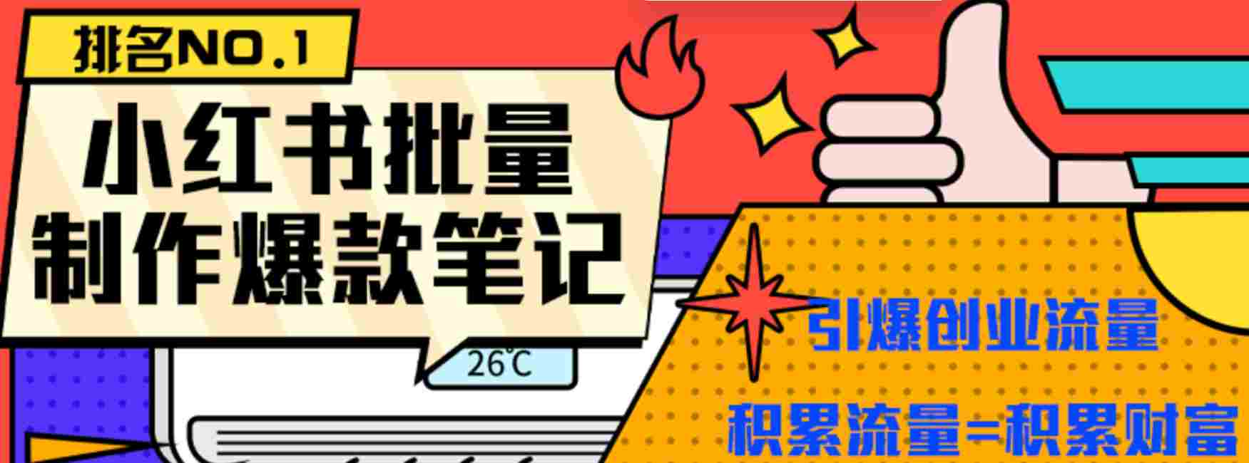 最新小红书矩阵批量起号玩全自动图文法，无脑操作轻松引流创业粉【制作软件＋详细教程】