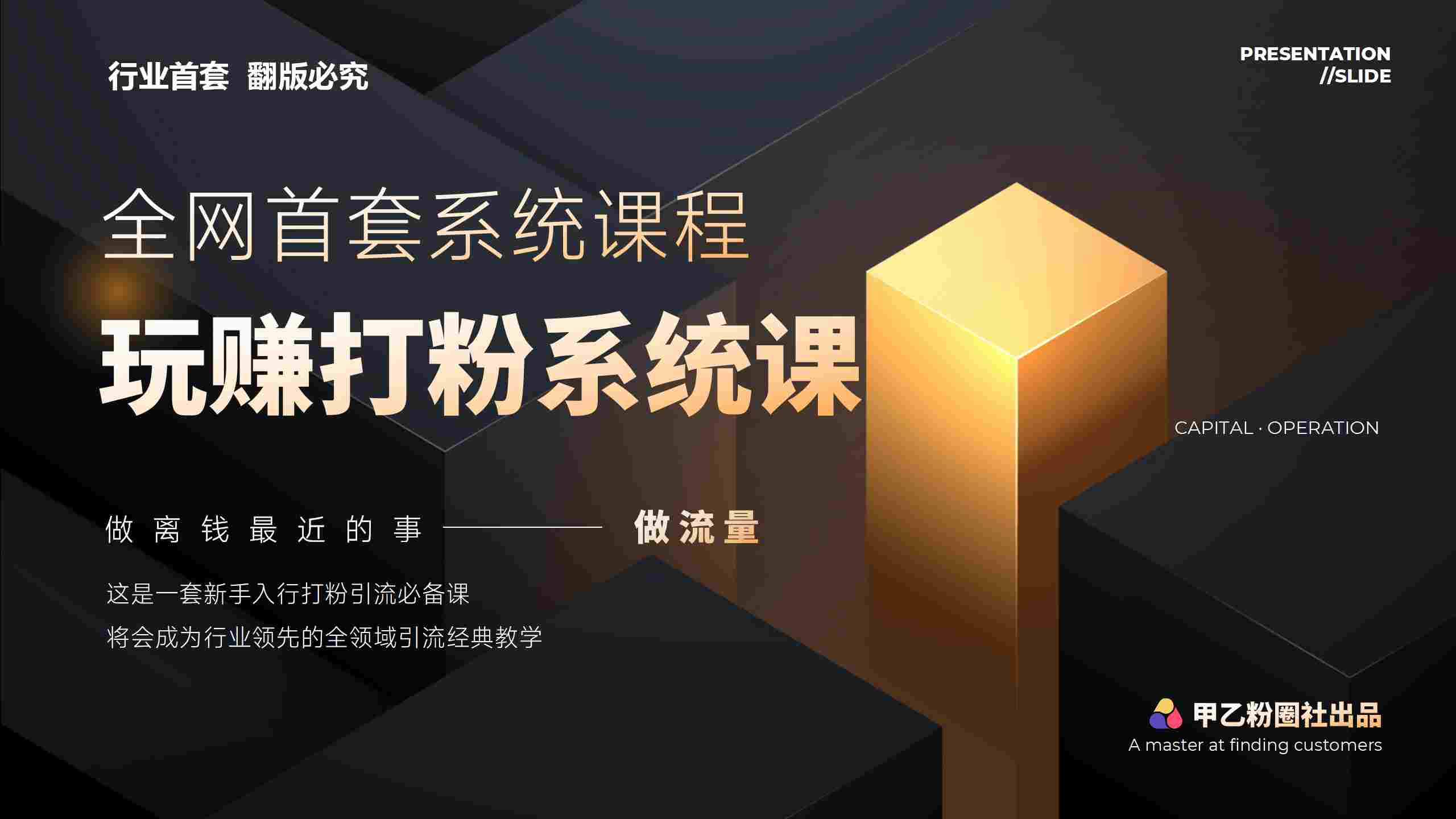 全网首套系统打粉课，日入3000+，手把手各行引流SOP团队实战教程