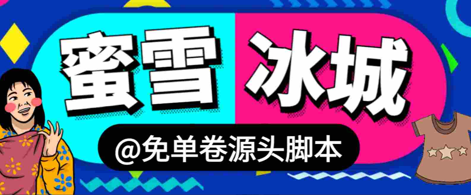 外面工作室进货蜜雪冰城免单卷源头脚本，工作室供货必备，日最少上k收益【协议脚本+使用教程】