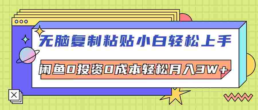 无脑复制粘贴，小白轻松上手，电商0投资0成本轻松月入3W+