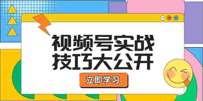 视频号实战技巧大公开：选题拍摄、运营推广、直播带货一站式学习 (无水印)