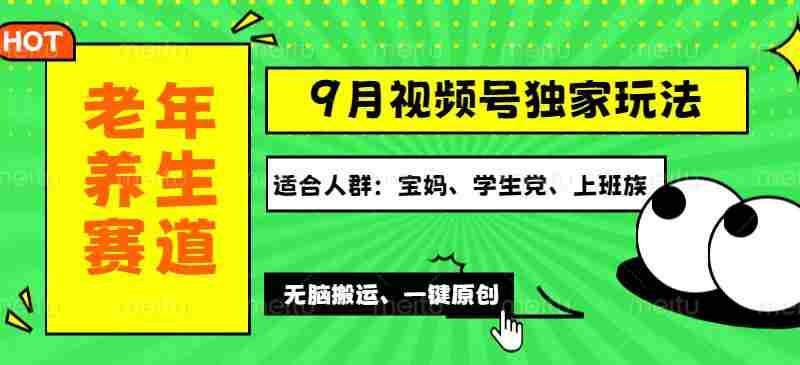 视频号最新玩法，老年养生赛道一键原创，多种变现渠道，可批量操作