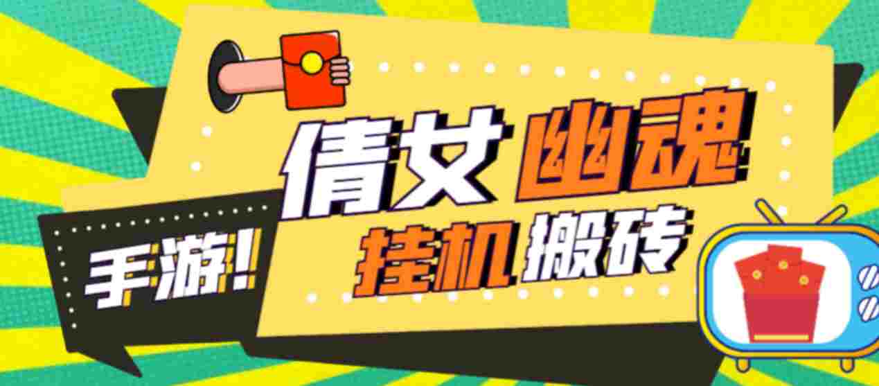 外面收费2980的工作室搬砖倩女幽魂全自动挂机项目，单窗口一天40+【挂机脚本+使用教程】