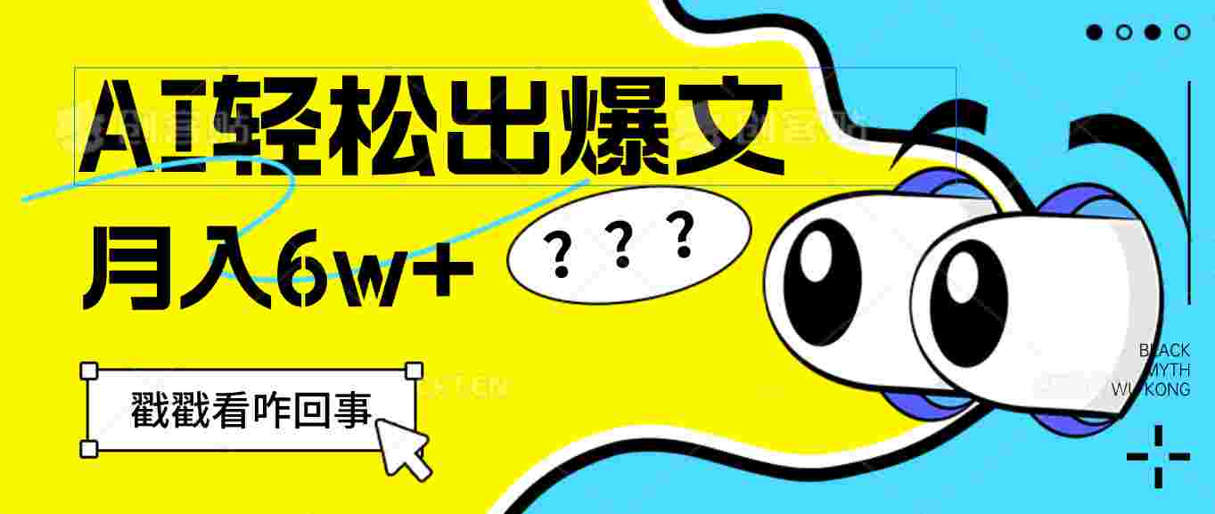 抢占财富先机，一键生成爆款文章，每月轻松赚6W+！