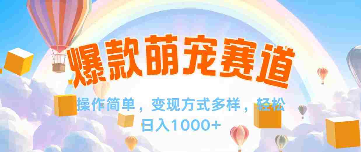 视频号爆款赛道，操作简单，变现方式多，轻松日入1000+