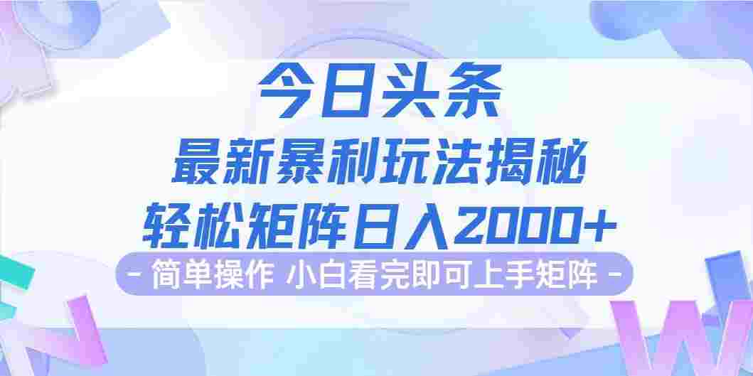 今日头条最新暴利掘金玩法揭秘，动手不动脑，简单易上手