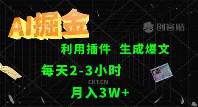 掘金，利用插件，每天干2-3小时，采集生成爆文多平台发布