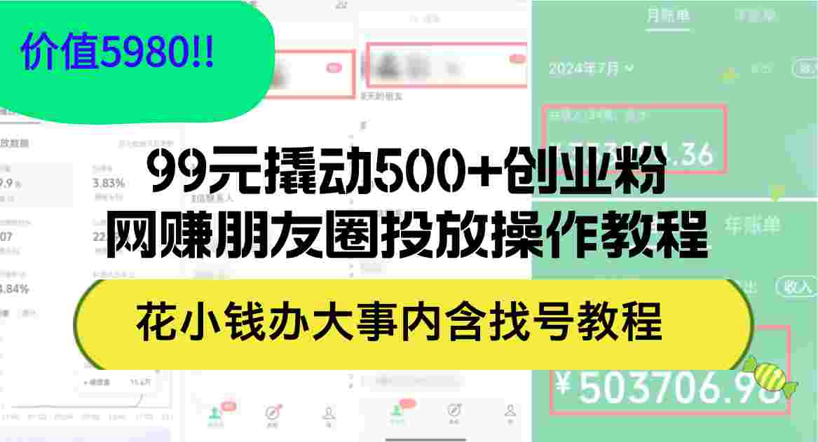 99元撬动500+创业粉，网赚朋友圈投放操作教程价值5980！