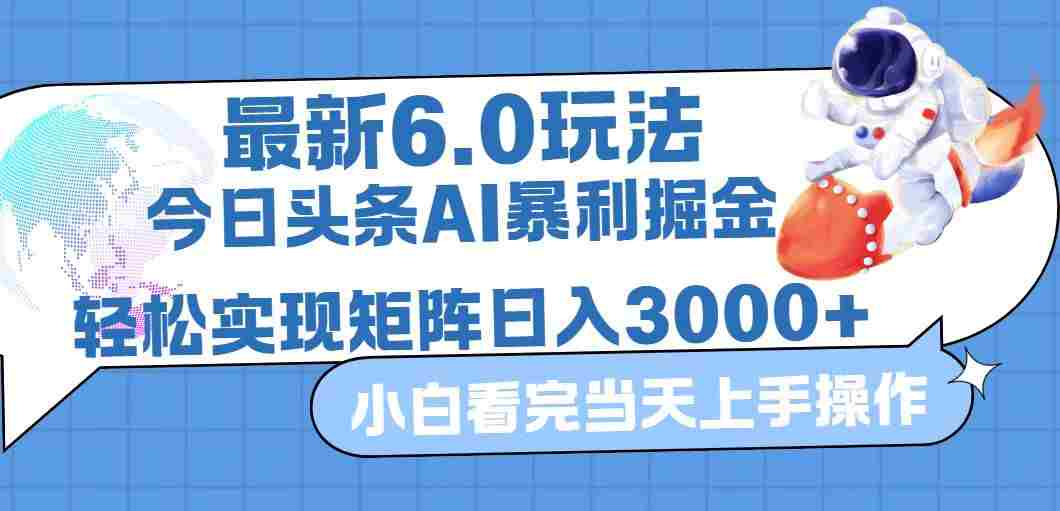 今日头条最新暴利掘金6.0玩法，动手不动脑，简单易上手