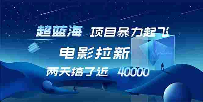 【超蓝海项目】电影拉新，1天搞了近2w，超级好出单，直接起飞