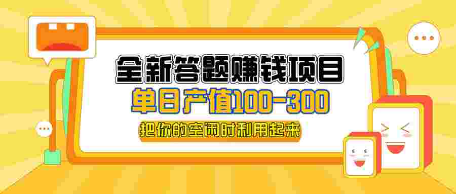 全新答题赚钱项目，操作简单，单日收入300+，全套教程，小白可入手操作