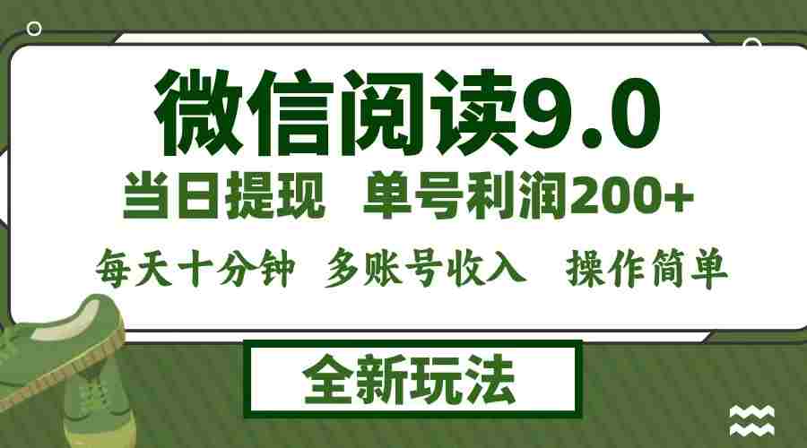 微信阅读9.0新玩法，每天十分钟，单号利润200+，简单0成本